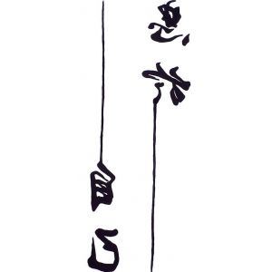 Tatouage chinois - Restez fid&egrave;le - Faux tatouages QC851 (Beyond Perfection, neuf)