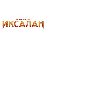 Magic the Gathering Rivals of Ixalan pr&eacute;sentoir boosters (36) *RUSSE*