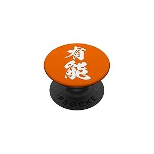 YUUNOU 有能 &ndash; Calligraphie Japonaise, Comp&eacute;tent et Qualifi&eacute; PopSockets PopGrip Adh&eacute;sif