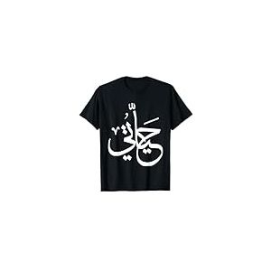 Calligraphie arabe, mot arabe ma vie, art islamique arabe T-Shirt